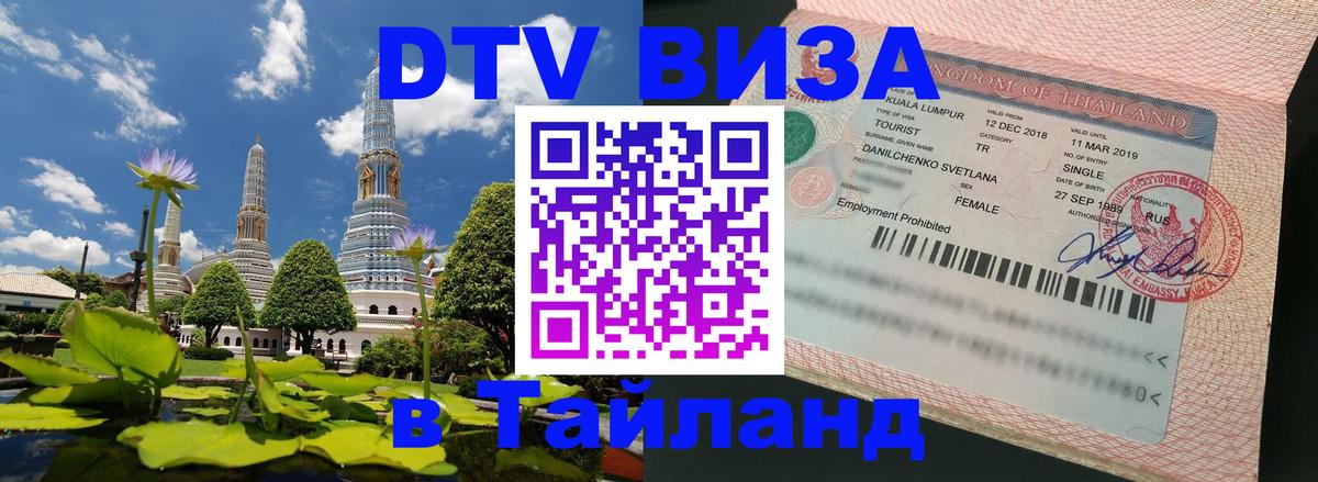 ДТВ VISA Тайланд для фрилансеров 