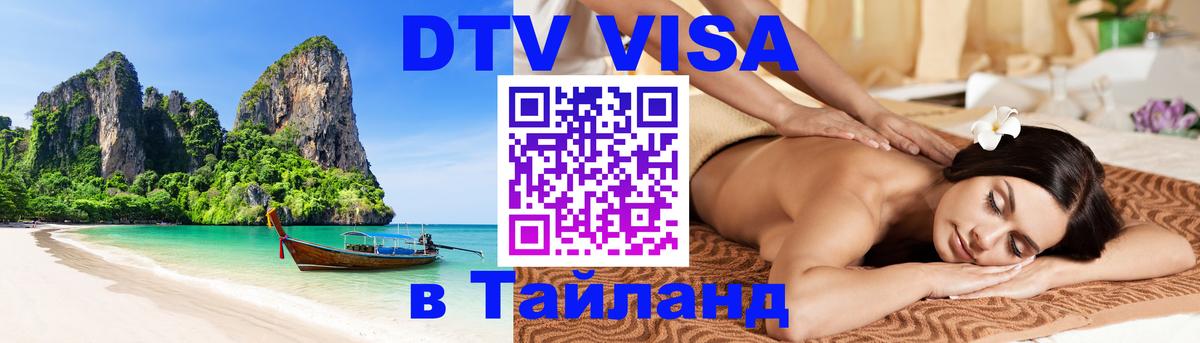 ДТВ VISA Тайланд для фрилансеров Курган 