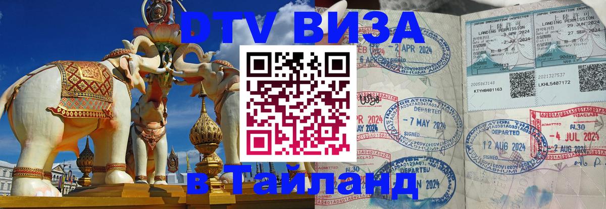 DTV Visa Thailand — прайс и условия, виза без дополнительных документов - Курган  22.11.2025 